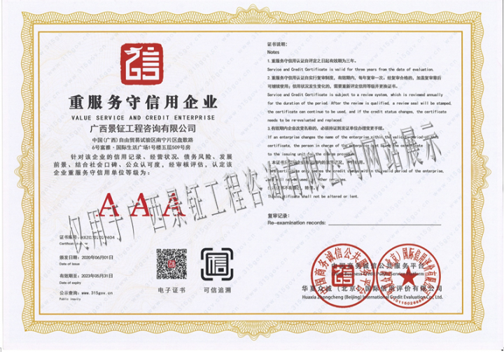 重服务守信用企业