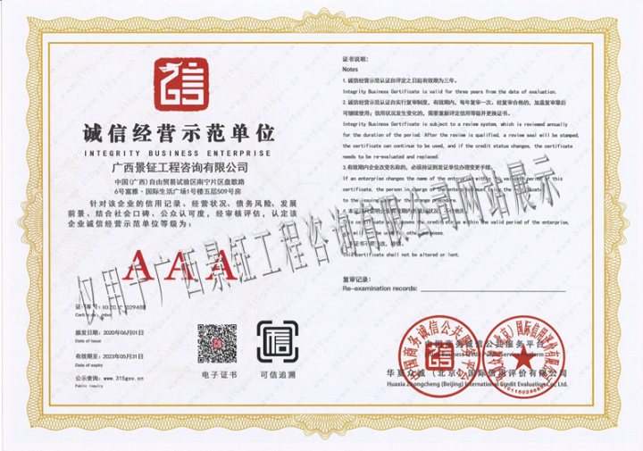 诚信经营示范单位