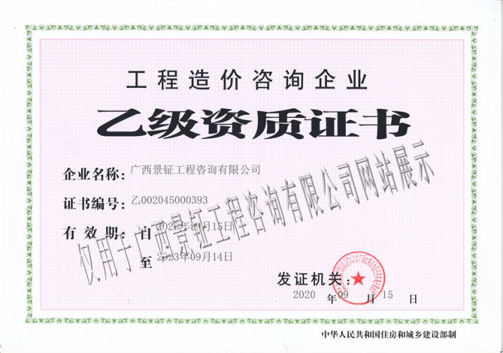 工程造价乙级资质证书