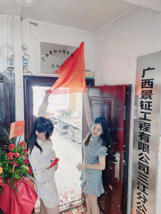 三江分公司开业